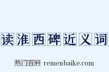 读淮西碑近义词是什么意思的图片